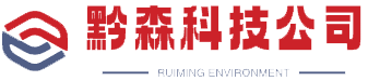 貴州黔森科技有限公司