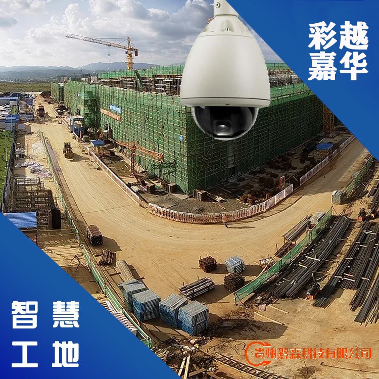 貴陽監控安裝,貴陽安裝監控,監控安裝,智慧工地